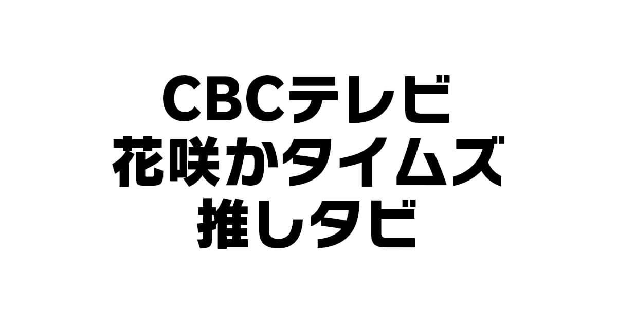 花咲かタイムズ_推しタビ アイキャッチ画像