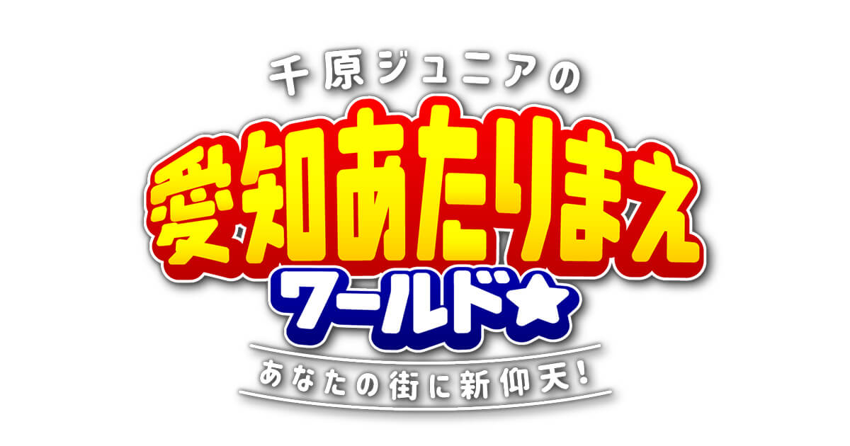 千原ジュニアの 愛知あたりまえワールド☆ ～あなたの街に新仰天！ アイキャッチ画像