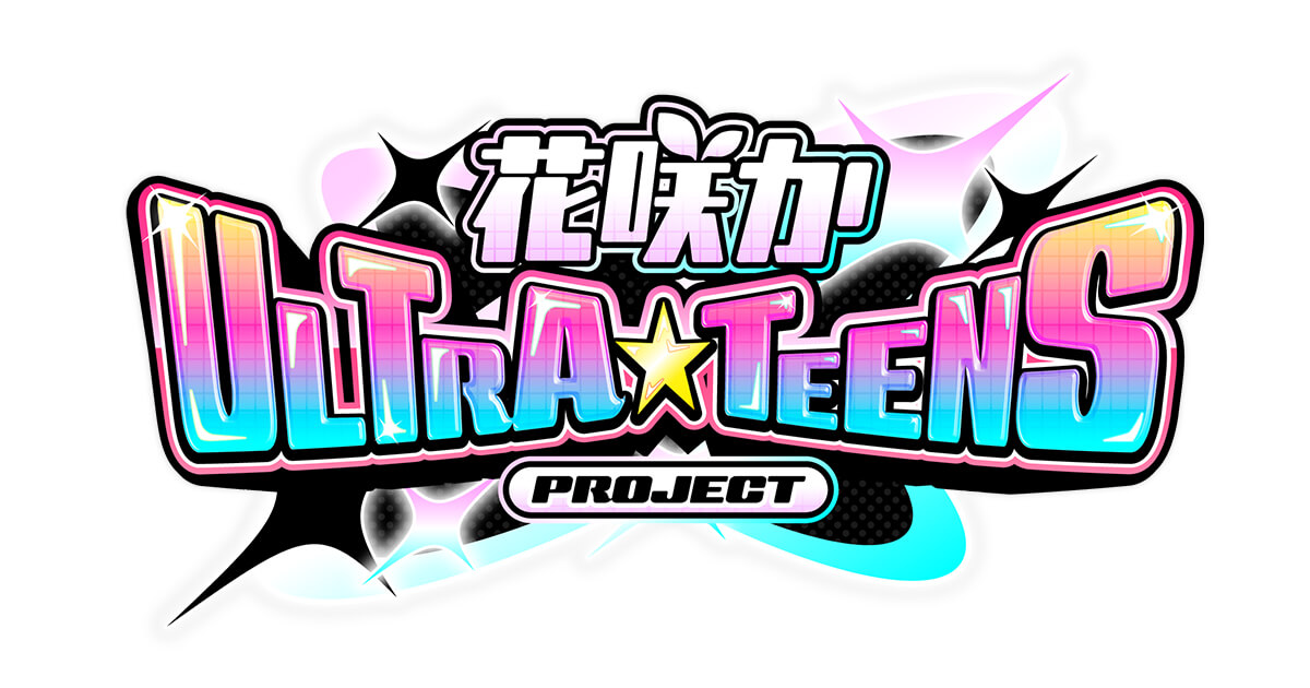 花咲かULTRA★TEENS PROJECT アイキャッチ画像