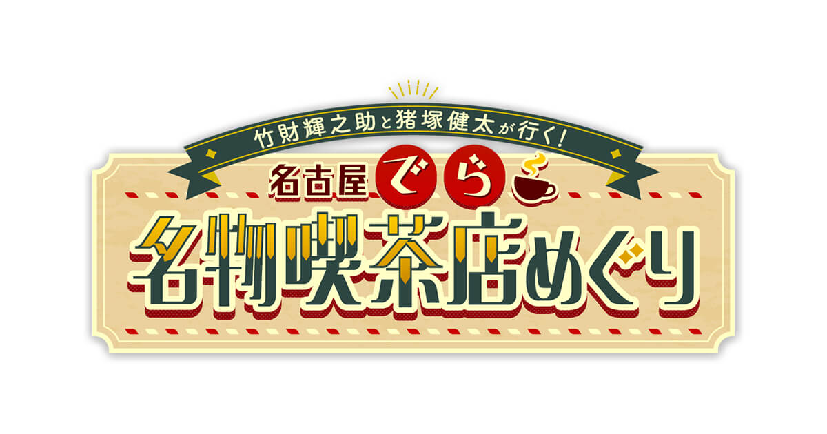竹財輝之助と猪塚健太が行く！名古屋でら名物喫茶店めぐり アイキャッチ画像