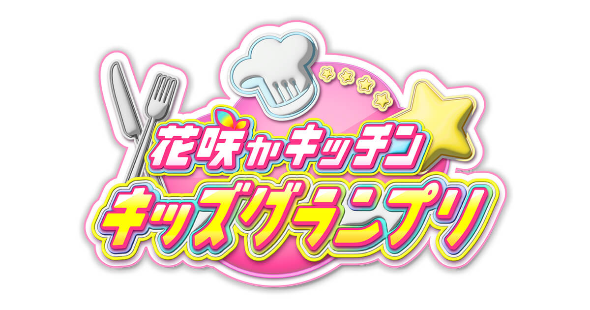 花咲かキッチン★キッズグランプリ アイキャッチ画像