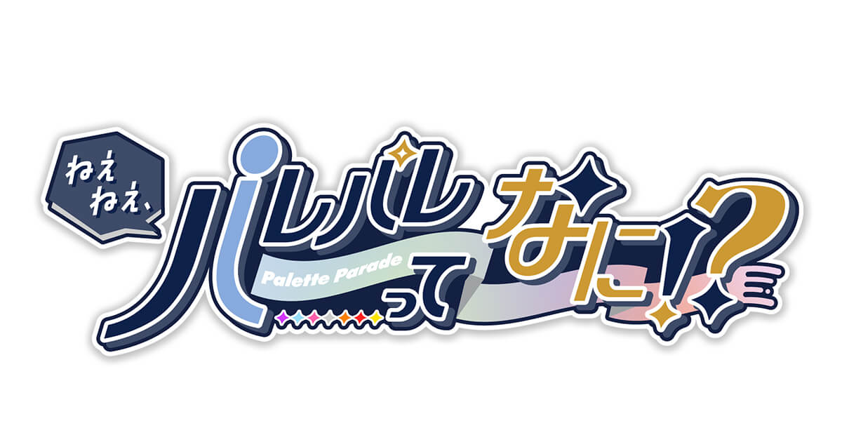 ねえねえ、パレパレってなに！？ アイキャッチ画像