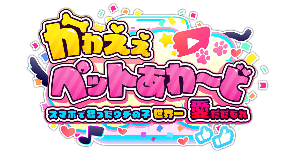 かわえぇペットあわ～ど ～スマホで撮ったウチの子世界一！愛だだもれ～ アイキャッチ画像