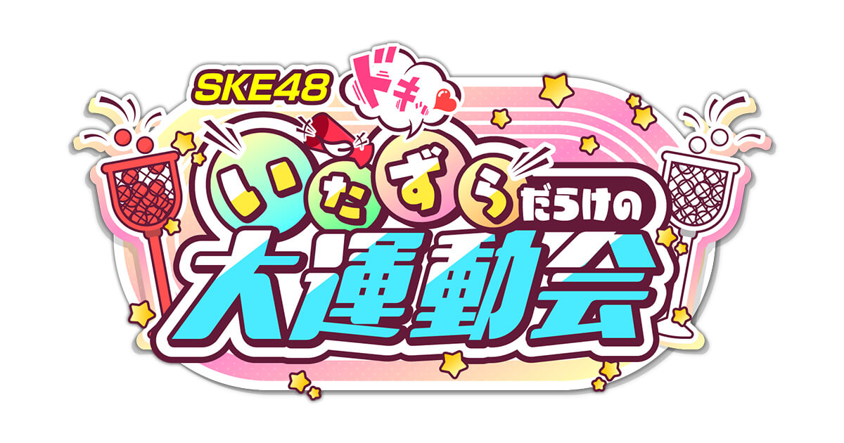 SKE48 ドキッ💖 いたずらだらけの大運動会 アイキャッチ画像