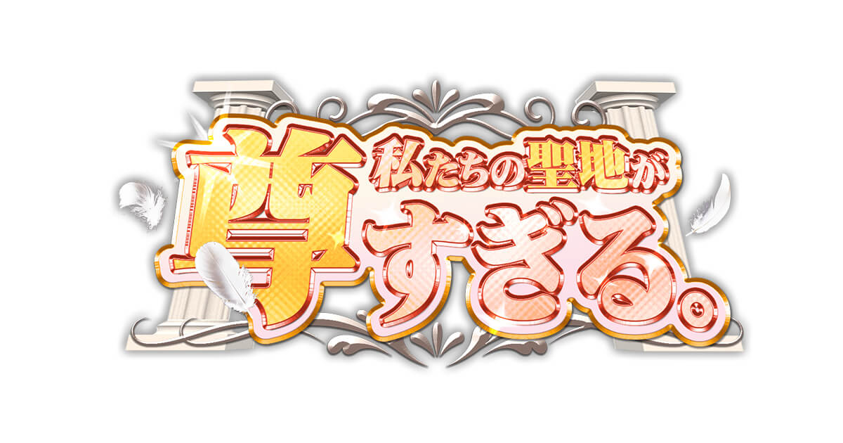 私たちの聖地が尊すぎる。 アイキャッチ画像