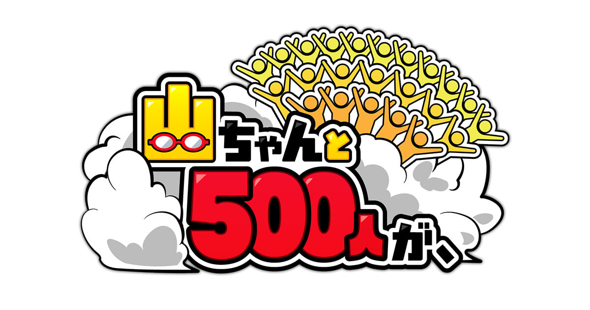 山ちゃんと500人が、 アイキャッチ画像