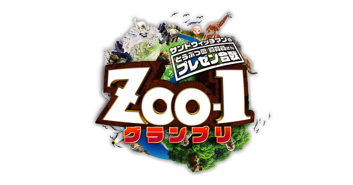 サンドウィッチマンのどうぶつ園飼育員さんプレゼン合戦 ZOO-1グランプリ アイキャッチ画像