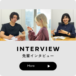 先輩インタビュー