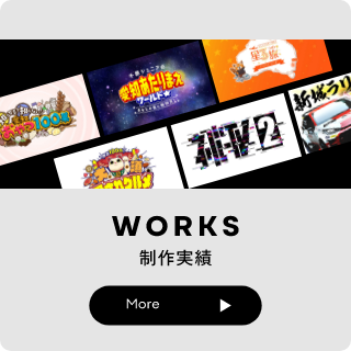 制作実績