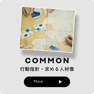 行動指針・求める人材像