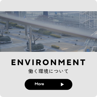 働く環境について